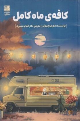 کافه ماه کامل (دانش‌‌‌آفرین)